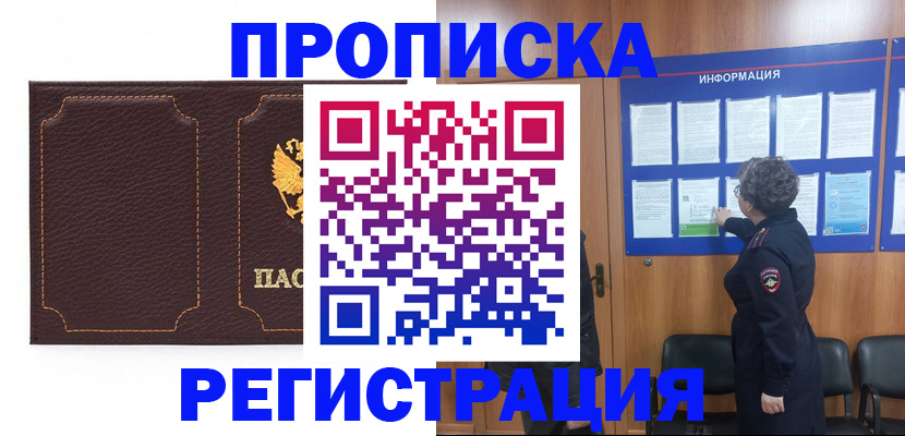 прописка в Волжском